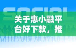 关于惠小融平台好下款，推荐8个网贷平台利息给你