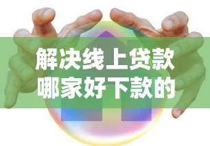 解决线上贷款哪家好下款的7个借钱易通过的平台分享