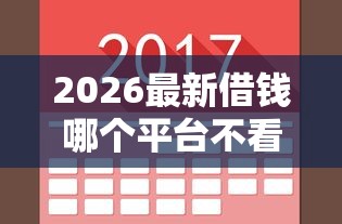 2026最新借钱哪个平台不看征信，总结十个靠谱的网贷平台！