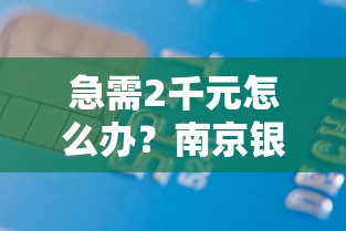 急需2千元怎么办？南京银行信贷被拒了试试这7个无门槛平台