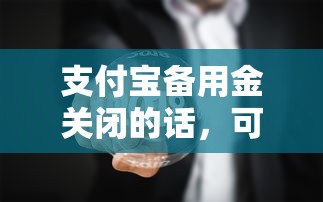 支付宝备用金关闭的话，可以看看这7个好贷款的平台