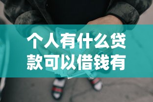 个人有什么贷款可以借钱有哪些？10个貌似免审批、网贷黑户必过app合集