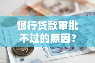 银行贷款审批不过的原因？5个靠谱不看负债和征信的平台推荐