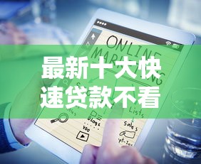 最新十大快速贷款不看征信的平台，专治线上借钱的正规平台有哪些平台