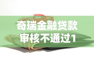 奇瑞金融贷款审核不通过1千元无门槛本月借款平台力荐！分享小额网贷口子1千元无门槛借款