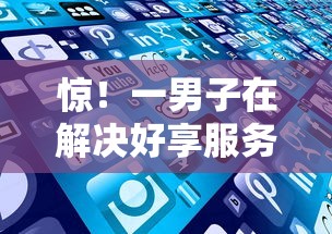 惊！一男子在解决好享服务下款快吗时竟然发现9个逾期中没被执行还能在平台借钱，事后分享了出来