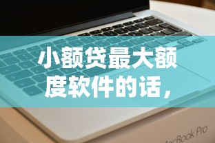 小额贷最大额度软件的话，可以看看这5个关闭的网贷平台