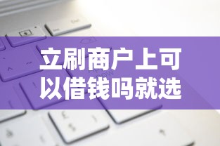 立刷商户上可以借钱吗就选这5个1万元未成年小额贷款平台