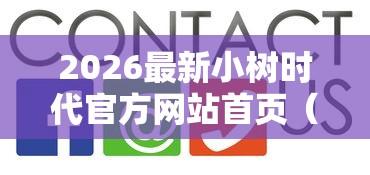 2026最新小树时代官方网站首页（支持微信），8个2025口子交流论坛最新无私分享