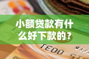 小额贷款有什么好下款的？5个支持下款到微信的不看征信不看逾期的借钱平台