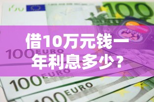 借10万元钱一年利息多少？这5个正规不查征信下款的平台可以试试