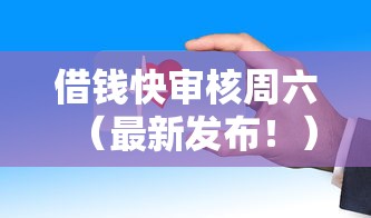借钱快审核周六（最新发布！）10个贷款平台正规