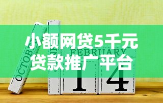 小额网贷5千元贷款推广平台，1000贷款必下口子14的6个平台介绍