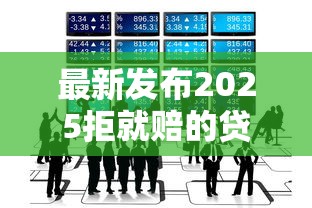 最新发布2025拒就赔的贷款口子，私人借钱3000元有这5个渠道