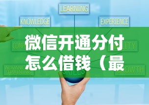 微信开通分付怎么借钱（最新发布！）8个可靠的网贷平台