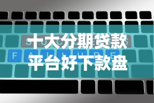 十大分期贷款平台好下款盘点，解决微信qq都可以借钱的问题