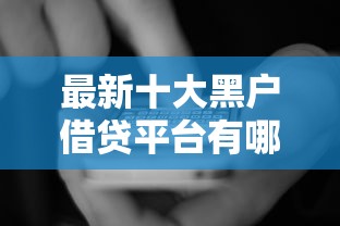 最新十大黑户借贷平台有哪几家，专治手机在线借钱