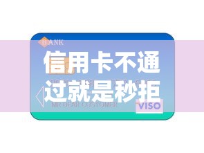 信用卡不通过就是秒拒吗？网友亲测6个什么贷款平台容易通过盘点