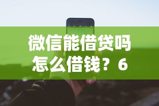 微信能借贷吗怎么借钱？6个支持下款到微信的有什么可以借钱的平台