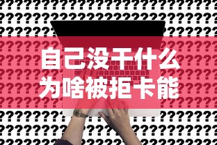 自己没干什么为啥被拒卡能借到钱吗？1000元无门槛借款6个平台推荐