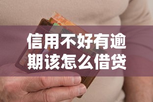 信用不好有逾期该怎么借贷？分享6个类似高炮口子的平台