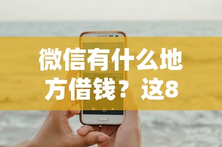 微信有什么地方借钱？这8个贷款平台比较靠谱可以试试