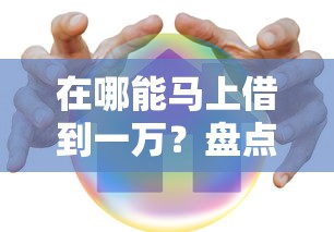 在哪能马上借到一万？盘点7个哪家贷款平台容易通过给你参考