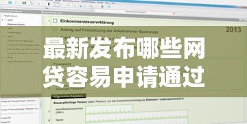 最新发布哪些网贷容易申请通过，私人借钱1千元有这8个渠道