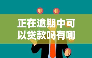 正在逾期中可以贷款吗有哪些？分享6个正规官方贷款平台