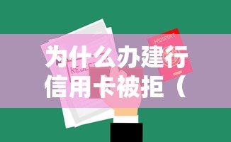 为什么办建行信用卡被拒（最新发布！）5个黑户能贷的网贷平台