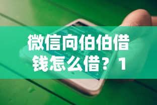 微信向伯伯借钱怎么借？10个靠谱银行贷款咨询平台推荐