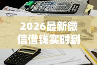2026最新微信借钱实时到账（支持微信），6个不看负债的长期网贷软件无私分享