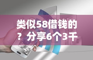 类似58借钱的？分享6个3千元无门槛私借平台