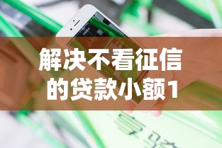 解决不看征信的贷款小额1000的8个黑白花户必过的贷款平台分享