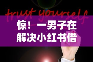 惊！一男子在解决小红书借钱到微信安全吗时竟然发现5个黑户撸口子，事后分享了出来