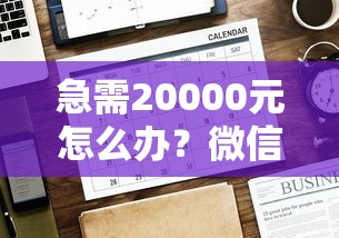 急需20000元怎么办？微信借钱免息时间是多久试试这5个无门槛平台