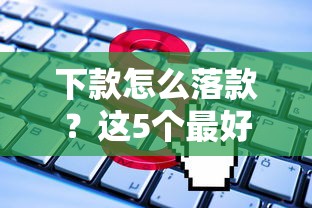 下款怎么落款？这5个最好的贷款平台值得一试