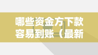 哪些资金方下款容易到账（最新发布！）8个2025必下款的口子