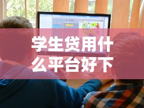 学生贷用什么平台好下款有哪些？分享10个征信花了能下款平台
