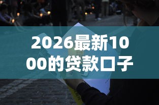 2026最新1000的贷款口子（支持微信），6个秒批无面签贷款口子无私分享