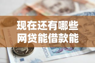 现在还有哪些网贷能借款能借到钱吗？3000元无门槛借款6个平台推荐