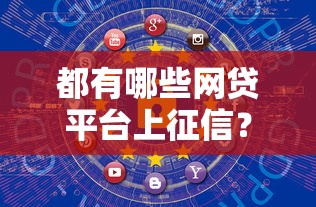都有哪些网贷平台上征信？盘点最新10个借钱安全的平台