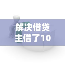 解决借贷主借了10000到手7000的6个天津贷款平台分享