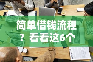 简单借钱流程？看看这6个贷款平台有没有能下款的