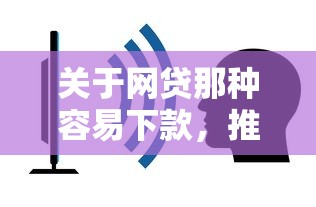 关于网贷那种容易下款，推荐8个融享花一样的平台给你