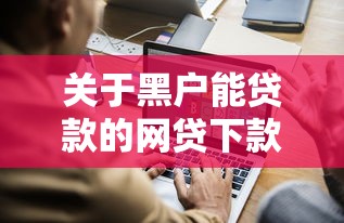 关于黑户能贷款的网贷下款，推荐5个贷款公司平台给你