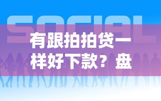 有跟拍拍贷一样好下款？盘点最新6个黑户下款平台