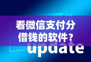 看微信支付分借钱的软件？7个靠谱近期查询多负债高还能出额度的口子推荐