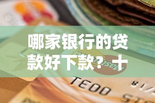 哪家银行的贷款好下款？十个逾期也不怕的黑户可以做大额贷款软件