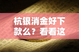 杭银消金好下款么？看看这8个65岁稳放款口子的年龄要求怎么样